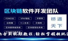 探索Tokenim提现的全新视频教程：轻松掌握提现流