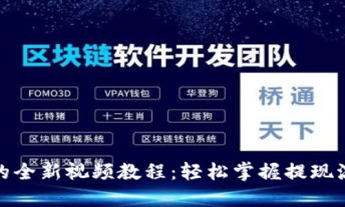 探索Tokenim提现的全新视频教程：轻松掌握提现流程，确保资金安全！