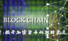 虚拟币投资：揭开加密货币的独特卖点与市场趋