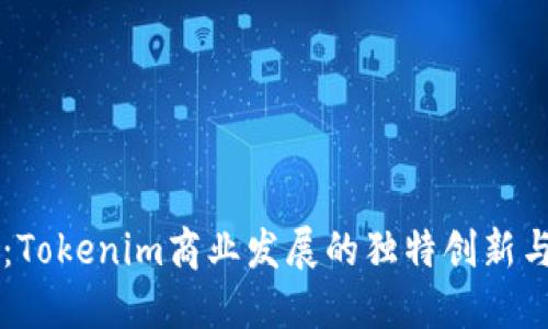 力争先机：Tokenim商业发展的独特创新与未来展望