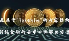 当然可以，以下是关于“Tokenim”的内容结构以及
