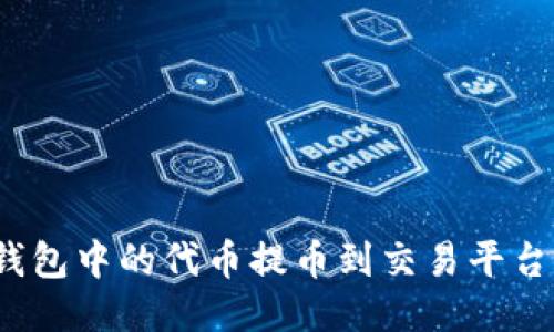 如何将TokenIM钱包中的代币提币到交易平台：详尽步骤及技巧