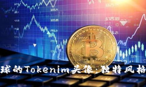 如何创作吸引眼球的Tokenim头像：独特风格与设计技巧揭秘