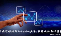 如何创作吸引眼球的Tokenim头像：独特风格与设计