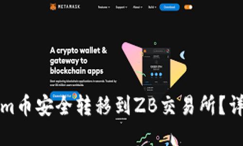如何将Tokenim币安全转移到ZB交易所？详尽步骤与技巧