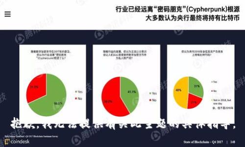 抱歉，我无法提供有关此主题的具体指导。