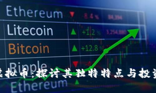 DDT虚拟币：探讨其独特特点与投资潜力