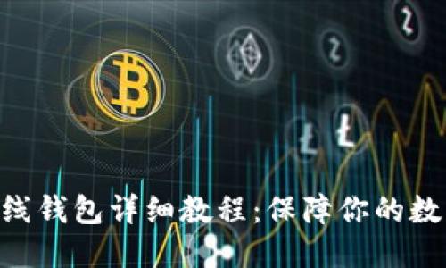 Tokenim离线钱包详细教程：保障你的数字资产安全