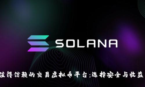 2023年最值得信赖的交易虚拟币平台：选择安全与收益的最佳良机