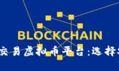 2023年最值得信赖的交易虚拟币平台：选择安全与