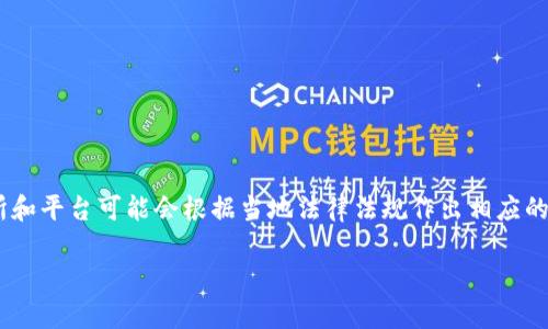 截至2023年10月，Tokenim并没有公开宣布清退大陆客户的消息。不过，考虑到加密货币市场的变化和监管政策的不断更新，各个交易所和平台可能会根据当地法律法规作出相应的调整。如果您对Tokenim或其他加密货币交易所的政策感兴趣，建议直接访问其官网，或关注相关的官方公告和新闻，以获取最新的信息。

如果您有其他相关问题或需要具体的帮助，请随时告诉我！