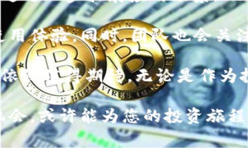    了解虚拟币ASS：创新加密货币的背后故事  / 

 guanjianci  ASS, 虚拟币, 加密货币, 投资  /guanjianci 

 什么是虚拟币ASS？ 

 在加密货币行业中，虚拟币ASS是一个逐渐受到关注的项目。ASS币，作为一种新兴的数字货币，旨在为用户和投资者提供一种全新的金融解决方案。它不仅仅是一种货币，更是一个技术平台的载体，致力于以创新的方式改变传统金融体系。

 ASS的起源与发展 

 虚拟币ASS的开发团队由一群经验丰富的区块链专家和金融从业者组成。该项目在2019年启动，旨在利用最新的区块链技术建立一个去中心化的生态系统。其理念在于提升金融交易的透明性、真实度和高效性。与其他数字货币相比，ASS具有更短的交易确认时间和更低的交易手续费，吸引了大量的用户与投资者关注。

 ASS币的独特卖点 

 首先，ASS币在交易速度上明显优于许多变现较慢的加密货币。通过的区块链算法，ASS能够在几秒钟内完成交易，这极大提升了用户的使用体验。

 其次，ASS的安全性也值得一提。交易过程中，用户的隐私数据始终得到保护，防止信息泄露。此外，采用去中心化的架构使得ASS网络极其稳健，不容易受到单点攻击。这种安全性吸引了大量用户，希望借助ASS币来进行资产的转移与储存。

 最后，ASS币的创新之处在于其生态应用。不同于许多只具备交易属性的数字货币，ASS已经开始与多个行业进行合作，探索新的应用场景。例如，在在线购物、娱乐、教育以及慈善组织等领域，ASS都展现出了良好的应用潜力。

 ASS的技术架构 

 ASS币采用了先进的区块链技术，使其不仅具备加密货币的基本功能，还有着丰富的智能合约支持。通过智能合约，用户可以在不依赖中介的情况下，自动化执行交易条款，这为金融交易提供了高度的灵活性和效率。

 此外，ASS使用的共识机制为“权益证明”，这意味着持有ASS币的用户有机会在网络中获得收益。这种机制不仅鼓励更多用户参与验证工作，还能有效维护网络稳定。

 投资ASS的价值与风险 

 投资ASS币，对某些投资者来说无疑是一个极具吸引力的选择。首先，作为一种新兴的加密货币，ASS在目前农火热的数字货币市场中，潜力不可小觑。在众多数字货币中，ASS凭借其独特的卖点和良好的技术架构，展现出了快速发展的趋势。

 其次，ASS币的需求正在稳步增长，随着其应用场景的不断拓展，市场对其购买和使用的需求有望显著提升。然而，投资任何一种加密货币都存在波动风险。由于市场不稳定性，ASS币的价格随时可能受到影响，因此投资者在进行投资决策时应深思熟虑。

 用户反馈与市场反响 

 近年来，随着加密货币的普及，用户对ASS币的反馈也不断增多。许多用户表示，ASS币在交易时能够给他们带来流畅的体验，同时高度的安全性使得他们在使用过程中无后顾之忧。另外，ASS社区也逐渐形成，许多用户愿意分享自己的使用体验与投资心得。

 此外，市场对ASS的反响积极，主流交易所纷纷上线了ASS的交易对，进一步提升了其市场认知度。由于ASS币在技术上不断创新和进步，它正在逐渐树立起自己的品牌形象，成为数字货币市场中值得关注的新星。

 如何购买ASS币? 

 对于想要参与ASS投资的用户而言，了解如何安全地购买ASS币尤为重要。首先，选择一个信誉良好的交易所进行注册，这是购买ASS的第一步。在众多交易所中，用户应选择那些运行时间较长，透明度较高的交易平台。一般来说，通过这些平台进行交易比较安全，市场流动性也会更高。

 用户完成注册后，通常需要进行身份验证，以符合反洗钱要求。接下来，可以通过绑定银行账户、信用卡或其他支付方式进行存款。完成资金充值后，用户便可以选择ASS币进行交易。交易时，用户应密切关注当前的市场行情，根据自身的投资策略灵活调整。

 ASS的未来展望 

 回望过去，ASS币在短短几年间已经取得了令人瞩目的发展成就。未来，随着全球对数字货币接受度的提升，ASS币预计将会迎来新的发展机遇。通过进一步拓展应用场景，ASS币将与更多的行业产生交集，不断为用户提供便利与价值。

 此外，在技术上，ASS团队也将继续通过创新来保持其市场竞争力。目前，团队正在致力于开发更多智能合约功能和提高交易效果，以便于用户的使用体验。同时，团队也会关注市场反馈，及时调整发展策略。

 总的来说，虚拟币ASS作为一种新兴的数字货币，其独特的卖点和创新点吸引了不少用户和投资者。虽然市场存在一定风险，但其未来的价值潜力依然值得期待。无论是作为投资工具还是实际应用场景中的使用，ASS币都将持续发挥其作用，逐步成为数字经济中不可或缺的一部分。

 不论您是数字货币的老手，还是刚刚入门的新人，认识和了解ASS币无疑是拓宽视野的良好契机。在这个变化迅速、充满机遇的市场中，适时抓住机会，或许能为您的投资旅程带来意想不到的惊喜。