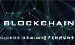 揭秘TokenIM锁仓：让你的LOOM资产高效增值的全新方