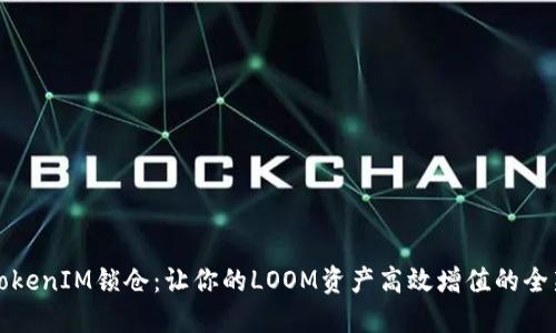揭秘TokenIM锁仓：让你的LOOM资产高效增值的全新方案