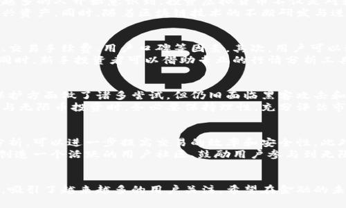   无限币：未来金融的创新虚拟货币，打破传统界限！ / 

 guanjianci 无限币, 虚拟货币, 数字资产, 投资机会 /guanjianci 

引言：金融革命中的新星
在这个瞬息万变的时代，数字化趋势已成为不可逆转的潮流。无论是购物、支付，还是投资、储蓄，传统的金融方式正在遭遇前所未有的挑战。无限币，作为一款新兴的虚拟货币，以其独特的技术优势和创新理念，正在引领一场金融革命。它不仅仅是一种交易工具，更是构建未来经济新模式的重要组成部分。

无限币的概念与背景
无限币是基于区块链技术的一种新型虚拟货币。不同于传统的纸币和硬币，它以数字的形式存在。这种币的出现，旨在解决现有金融体系中的诸多痛点，如高昂的交易费用、慢速的交易速度及安全性不足等。自从比特币等虚拟货币崛起以来，投资者对数字资产的热情不断高涨，而无限币的独特卖点则在于其无限的流通性和极高的安全性。

无限币的创新点
首先，无限币采用了独特的共识机制，确保交易的快速与安全。传统虚拟货币多依赖于工作量证明（PoW）或权益证明（PoS）机制，这些机制往往伴随着能耗高、速度慢等缺点。而无限币引入了权益混合证明机制，结合了两者的优点，为用户提供了更高效的交易体验。
其次，无限币在交易费用方面采取了极具竞争力的策略。它不仅降低了用户的交易成本，还通过智能合约的应用，减少了中介费用。这为那些初次接触虚拟货币的用户，尤其是小额投资者，提供了良好的使用体验。
最后，无限币的匿名性和隐私保护功能备受用户青睐。与传统金融系统的透明性要求不同，无限币实现了在保护用户隐私的基础上，仍能有效防范洗钱和欺诈等风险。这一特性使得无限币在众多虚拟货币中脱颖而出。

无限币的市场机会与前景
随着全球经济向数字化转型，各国政府和金融机构对虚拟货币的关注度与日俱增。无限币的推出恰逢其时，正好契合了这一市场需求的变化。越来越多的人开始意识到，投资虚拟货币不仅是对数字资产的配置，更是一种未来财务自由的追求。
无限币的稳定性和良好前景，使得它在投资者心中逐渐树立了信任感。在政策逐步放宽、市场环境逐渐成熟的背景下，更多投资者愿意拥抱这一新兴资产。同时，随着区块链技术的不断研发与进步，无限币的应用场景也会越来越广泛，涵盖从金融服务到供应链管理等诸多领域。

如何参与无限币的投资
许多用户对于如何参与无限币的投资和交易感到困惑。首先，投资者需要选择一个可信赖的数字货币交易平台。在选择平台时，可以考虑其安全性、交易手续费、用户口碑等因素。其次，用户可以通过注册账户，完成身份验证后进行充值。在充值成功后，用户便可以开始进行无限币的交易。
再者，为了降低投资风险，投资者可以采取分散投资的策略。除了无限币外，用户也可以关注其他潜力虚拟货币，组合投资以达到风险平衡的目的。同时，新手投资者可以借助专业的行情分析工具，提升自身的投资决策能力。

风险与挑战：牢记心中的警钟
在热衷于无限币投资的同时，用户也需保持警惕。虚拟货币市场波动性极大，价格变化可能一夜之间翻天覆地。此外，尽管无限币在安全性和隐私保护方面做了诸多尝试，但仍旧面临黑客攻击和技术漏洞等风险。任何投资都不能保证绝对的安全，无限币也不例外。
同时，监管政策也可能成为制约无限币发展的一个重要变量。各国政府对虚拟货币的态度截然不同，政策的波动可能会影响用户的投资决策。在参与无限币投资时，务必要保持理性，充分评估市场风险。

未来展望：无限币的可能性与愿景
无限币未来的发展前景广阔。随着技术的不断迭代、市场需求的不断变化，无限币有可能与更多行业进行融合。例如，结合人工智能技术和大数据分析，可以进一步提高交易的效率和安全性。此外，随着多国对数字货币的法律规范逐步完善，无限币也将获得更加广阔的成长空间。
同时，社区的建设将在无限币的未来发展中扮演至关重要的角色。与传统金融体系不同，虚拟货币的生态系统越丰富，其价值越能得到提升。因此，创造一个活跃的用户社区、鼓励用户参与到无限币的发展中，将是其成功的关键之一。

结语：无限币，开拓未来的新选择
综上所述，无限币不仅仅是一种新型的虚拟货币，更是未来金融体系的重要组成部分。它以其独特的技术创新、良好的用户体验和广阔的市场前景，吸引了越来越多的用户关注。希望在金融的未来，无限币能够推动更多的创新和变化，让我们共同见证这场充满机遇的金融革命。