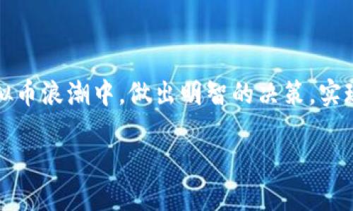    全面解析虚拟币DTCM：投资新机遇与行业趋势揭秘  / 

 guanjianci  DTCM, 虚拟币, 投资机会, 区块链技术  /guanjianci 

 一、虚拟币的兴起与DTCM的背景 

 随着科技不断的发展，虚拟币逐渐走入公众视野。比特币、以太坊等曾在短时间内创造出惊人的财富，让越来越多的投资者投身于这一领域。正是在这样的背景下，DTCM（Digital Transaction Coin Market）应运而生，成为一个新晋的虚拟货币。在这篇文章中，我们将深入探索DTCM的独特性、投资机会以及其背后的行业趋势。 

 二、DTCM的独特卖点 

 DTCM与其他虚拟币相比，具有几个显著的特点。首先，它基于先进的区块链技术，确保了交易的透明度和安全性。区块链不仅是一种技术，更是一种信任机制。当用户进行交易时，数据会被加密并记录在分布式账本中，每一个节点都能够验证交易的真实性，这大大减少了欺诈的可能性。 

 其次，DTCM特别注重用户体验，致力于构建一个简单易用的交易平台。许多虚拟币因其操作复杂而让普通用户望而却步，而DTCM提供用户友好界面，帮助用户快速上手。通过精简的注册流程和直观的操作界面，DTCM极大降低了投资门槛，吸引了更多的用户加入。 

 此外，DTCM的交易速度明显优于市面上大多数虚拟币。采用了一种新型共识机制，让交易确认时间缩短至几秒钟。这对于需要快速交易的用户而言，无疑是一个巨大的优势。 

 三、DTCM的市场前景与投资机会 

 近年来，虚拟货币市场波动较大，由此带来的风险虽然不容小觑，但也蕴藏着巨大的投资机会。DTCM作为一个新兴币种，其市场前景值得关注。如果把握好时机，投资者有可能获得可观的回报。 

 结合市场分析，DTCM目前正处于发展初期，价格相对较低，这使得它成为一种具有潜力的投资标的。许多行业专家预测，随着更多企业和用户的加入，DTCM的价格将有望在未来几个月内显著上升。 

 此外，DTCM还计划与多个行业的领先公司建立合作关系，扩展其应用场景。这不仅会增强其市场认可度，还将为DTCM带来实实在在的应用价值。尤其是在金融服务、供应链管理以及数字身份验证等领域，DTCM都显示出了良好的适应性，未来的潜力不可限量。 

 四、区块链技术的影响及DTCM的创新点 

 区块链技术作为DTCM的核心基础，正在逐渐渗透到各个行业。其去中心化的特性，让数据不再由单一实体控制，用户的隐私得以保护。而DTCM正是利用这一特性，推动去中心化金融（DeFi）的发展。 

 DTCM不仅是一种数字货币，还希望通过技术创新，引入智能合约。这种自执行的合约将自动处理和执行各类交易，从而减少人为错误，同时提高效率。这一创新点让DTCM在同行中脱颖而出，成为极具竞争力的虚拟币。 

 五、注意事项：投资DTCM需具备的要素 

 尽管DTCM具有巨大的潜力，但投资者在进入之前，仍需谨慎。虚拟币市场的不确定性使得风险无处不在。了解相关知识、培养良好的投资心态是成功的关键。 

 1. **市场研究**：在投资任何虚拟币之前，进行充分的市场调研是必不可少的。关注DTCM的最新动态，与客户和社区保持互动，这不仅能帮助你及时把握市场动向，还能让你了解社区的真正需求。 

 2. **风险管理**：合理的资产配置和风险管理策略是保护投资的有效手段。不要将所有的资金都投入到一项资产上，分散投资可以有效降低风险。 

 3. **技术分析**：掌握基本的技术分析方法对投资决策有重要帮助。关注DTCM的历史价格走势图表，识别重要支撑位和阻力位，帮助你制定优质的投资策略。 

 六、DTCM社区与生态系统 

 DTCM不仅仅是一个币种，它背后还有一个活跃的社区。良好的社区支持能够促进币种的传播和发展。DTCM社区由全球的投资者、开发者以及区块链爱好者组成，大家共同努力，推动项目的进步。 

 DTCM还计划未来推出一系列与其生态系统相关的产品和服务，包括去中心化交易所（DEX）、钱包服务以及教育平台。这些产品将进一步增强DTCM的吸引力，为用户提供更多的价值。 

 七、结论：DTCM的未来与投资展望 

 DTCM凭借其独特的卖点和市场前景，吸引了大量关注。随着区块链技术的不断成熟，虚拟币市场的潜力将逐渐显现。 

 然而，投资虚拟货币需要理性，保持冷静，做到精明而耐心。DTCM的未来虽充满可能，但也伴随着挑战。希望每一位投资者能够在这一波澜壮阔的虚拟币浪潮中，做出明智的决策，实现个人财富的增长。  

 最后，记得时刻关注行业动态，保持与社区的互动。让我们共同见证DTCM的成长，以及它对未来经济形态的影响。 