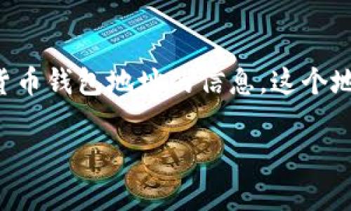 “Tokenim地址本”通常指的是一个与加密货币和区块链技术相关的工具或平台，用于管理和存储加密货币钱包地址的信息。这个地址本能够帮助用户方便快捷地访问和管理他们的数字资产。下面是关于“Tokenim地址本”的详细介绍。

### Tokenim地址本：安全便捷的加密货币地址管理工具