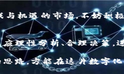 bharzi/bharzi
虚拟币投资, 加密货币, 风险管理, 投资策略/guanjianci

引言
随着科技的进步与金融市场的变革，虚拟币（或称加密货币）逐渐成为了投资者关注的焦点。比特币、以太坊等虚拟货币的热潮，引发了人们对未来金融的无限想象和热情。如今，许多人都在思考：“现在投资虚拟币，可以吗？”这个问题不仅关乎财务增长的潜力，也涉及到人们对风险的规避和市场的敏感度。

虚拟币的崛起
虚拟币的历史虽不算悠久，但其发展速度之快让人咂舌。从2009年比特币的诞生，到如今数千种加密货币层出不穷，虚拟币已经不仅仅是一种新型的交易媒介，更是投资组合中的重要资产。大部分虚拟币都基于区块链技术，拥有去中心化的特性，这不仅增加了安全性，也促进了交易的透明度。

投资虚拟币的潜力
投资虚拟币的主要吸引力在于其潜在的高回报率。历史数据表明，在某些时期内，比特币的增长幅度高达几千个百分点。不少投资者通过短期的机会，把握住了收益的巨浪。以比特币为例，其价格在2017年和2020年分别出现了几次爆炸性增长，吸引了无数投资者前仆后继。

除了短期的获利机会，虚拟币作为一种数字资产，其长期价值也越来越受到认可。随着越来越多的大型企业和金融机构开始接受虚拟币支付，更多投资者预见到虚拟币在未来的日常交易和金融服务中的重要角色。

风险考量
然而，在考虑投资之前，必须认真评估潜在的风险。首先，虚拟币的价格波动极为剧烈，短期内可能会出现巨大的亏损。尤其是缺乏经验的新手投资者，往往容易在市场高点盲目追涨，从而导致损失。其次，市场的监管政策尚未完善，各国对虚拟币的法律态度各异。政策的突然变化可能会对市场产生巨大影响。

此外，虚拟币市场还存在安全性问题，黑客攻击、交易所破产等事件层出不穷，使得投资者面临资产被盗或丢失的风险。因此，选择可靠的交易平台和安全的存储方式极为重要。

投资策略
在决定是否投资虚拟币时，有些策略可以帮助您降低风险并提高收益。首先，分散投资是一个明智的选择。将资金分配给不同的加密货币，而不是全仓押注在某一币种上，可以有效降低您的投资风险。

其次，设定投资目标与止损点。在进入市场之前，投资者应清晰地理解自己想要实现的目标，并设定合适的止损点。这样在市场出现剧烈波动时，您可以及时调整策略，保护自己的投资。

虚拟币的未来趋势
展望未来，虚拟币市场将受到多个因素的影响。技术的进步，尤其是区块链技术的不断革新，为加密货币的应用场景拓展提供了可能。此外，随着越来越多的机构投资者进入市场，虚拟币的流动性和稳定性有所提升。

不可忽视的是，法规的完善将为虚拟币市场带来更多信心。随着监管的透明化和公平化，不少投资者将更加愿意参与到这个市场当中。更重要的是，数字资产的概念正在被广泛认知，未来有望逐步融入到传统金融体系之中。

总结
总的来说，现在投资虚拟币并不是一个简单的决定，这取决于个人的财务状况、市场认知以及风险承受能力。如果您准备好迎接这个充满挑战与机遇的市场，不妨积极研究并参与其中。在这个快速发展的领域，时刻保持学习的心态，以及对市场变化的敏锐洞察将是成功的关键。

投资的心态与哲学
最后，投资不仅仅是经济行为，更是一种心理活动。成功的投资者往往具备冷静的头脑和坚持的韧性。在面对市场波动时，不应盲目跟风，而是应理性分析、合理决策。进行虚拟币投资并不是偶然的，也不是一时兴起的。它需要系统的知识积累，敏锐的市场洞察力，以及对自我情绪的严格管理。

因此，如果您决定了踏入这个领域，请务必做好充分的准备，了解市场的步伐与潮流，运用合适的投资策略。无论市场的风向如何，保持清晰的思路，方能在这片数字化的资产海洋中，稳稳地扬帆起航。