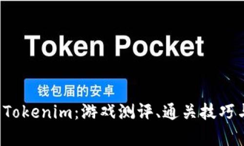 全面解析 Tokenim：游戏测评、通关技巧与策略分享