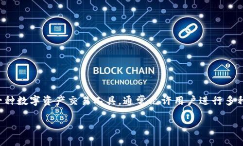 关于tokenim是否可以用来购币，这涉及到Tokenim平台本身的功能和用途。Tokenim是一种数字资产交易工具，通常允许用户进行多种加密货币的买卖。以下是一些与Tokenim相关的细节及其在加密货币购买过程中的应用。

### Tokenim：一个简洁易用的加密货币购买平台