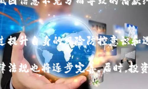   揭示虚拟币借款案件的真相：如何保护你的资产安全？ / 

 guanjianci 虚拟币, 借款, 资产安全, 案件分析 /guanjianci 

虚拟币借款案件的背景
随着区块链技术的飞速发展，虚拟货币逐渐成为一种投资新宠。然而，这股热潮也催生了诸多风险，其中最为显著的便是虚拟币借款案件。根据金融数据机构的统计，近年来因虚拟币借款引发的纠纷呈直线上升趋势。投资者们往往在追求高收益的同时，忽视了潜在的风险，这直接导致了大量借款纠纷的发生。

虚拟币借款的基本概念
虚拟币借款通常是指个人或机构借用数字货币进行投资或消费。这种借款方式有一定的优势，比如快速到账、手续简便等。然而，虚拟币市场的波动性非常大，借款人一旦无法及时还款，便可能面临巨额的利息和罚款，甚至可能丧失抵押资产。

案例分析：一起典型的虚拟币借款案件
为了更好地理解虚拟币借款案件的复杂性，我们可以分析一起真实的案件。小张是一名热爱投资的年轻人，他看中了某个新兴虚拟币的市场前景，决定借款购买。在网上找到了一家声称提供虚拟币借款服务的平台后，他与对方签署了合同，并将一定数量的比特币作为抵押。

起初，小张的投资获利颇丰，然而在市场波动之后，他的虚拟资产价值迅速缩水。此时，他不仅面临高额的借款利息，还需偿还原本的借款金额。最终，由于无力偿还，小张不得不将抵押的比特币转让给了借款平台，损失惨重。

为何虚拟币借款案件频发？
虚拟币借款案件频发的原因，主要可以归结为几个方面。首先，市场监管的缺失使得借款平台的信用体系非常不完善。许多平台的借贷条款模糊，且缺乏有效的监管，也让不少借贷双方在签约时没有审慎考虑。

其次，虚拟货币市场本身的高波动性，使得投资者的风险意识普遍较低，导致他们在借款时缺乏必要的风险评估。这就如同在飓风来临前，仍然敢于乘风破浪，最终迎来的却是灾难性的后果。

如何避免虚拟币借款案件的发生？
对于广大投资者来说，避免虚拟币借款案件的工具和策略至关重要。首先，投资者需要加强自身的风险意识。无论市场如何火热，保持理性投资的态度是最重要的。比如，在借款前，投资者应评估自身的还款能力，避免因短期的市场波动导致长期的财务危机。

其次，选择信誉良好的借款平台也是防范风险的重要措施。在选择借款平台时，建议投资者查看其市场口碑、合规性和历史案例等，尽量选择那些经过验证的平台，以减少信息不对称带来的风险。

法律法规的缺失与改进建议
现阶段，虚拟币借款的法律监管仍存在许多盲区。各国在推动数字货币的合法化的过程中，还需加快建立健全相关的法律法规，以保护投资者的合法权益。在这一背景下，政府部门可以加强对虚拟币交易市场的监管，制定相应的合规政策，以净化市场环境。

特别是，对于借款平台的资质审核、信息披露和合约标准化等方面，应制定更为严格的法律法规，确保投资者在借贷过程中的信息对称，降低因信息不充分而导致的借款纠纷。

结语：兼顾创新与安全
虚拟币借款作为一种创新的融资方式，为投资者提供了灵活的资产配置手段。然而，在享受便利的同时，我们更需关注背后潜藏的风险。通过提升自身的风险防控意识和选择合规的平台，我们能够在虚拟币的海洋中行稳致远。

无论是在投资的过程中，还是在借款的决策中，切忌盲目跟风，更要学会独立思考。未来随着虚拟币市场的不断发展与成熟，相信相应的法律法规也将逐步完善，届时，投资者的权益能够更好地得到保护。让我们携手共进，在新的数字经济时代，创造更美好的未来。