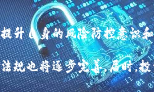   揭示虚拟币借款案件的真相：如何保护你的资产安全？ / 

 guanjianci 虚拟币, 借款, 资产安全, 案件分析 /guanjianci 

虚拟币借款案件的背景
随着区块链技术的飞速发展，虚拟货币逐渐成为一种投资新宠。然而，这股热潮也催生了诸多风险，其中最为显著的便是虚拟币借款案件。根据金融数据机构的统计，近年来因虚拟币借款引发的纠纷呈直线上升趋势。投资者们往往在追求高收益的同时，忽视了潜在的风险，这直接导致了大量借款纠纷的发生。

虚拟币借款的基本概念
虚拟币借款通常是指个人或机构借用数字货币进行投资或消费。这种借款方式有一定的优势，比如快速到账、手续简便等。然而，虚拟币市场的波动性非常大，借款人一旦无法及时还款，便可能面临巨额的利息和罚款，甚至可能丧失抵押资产。

案例分析：一起典型的虚拟币借款案件
为了更好地理解虚拟币借款案件的复杂性，我们可以分析一起真实的案件。小张是一名热爱投资的年轻人，他看中了某个新兴虚拟币的市场前景，决定借款购买。在网上找到了一家声称提供虚拟币借款服务的平台后，他与对方签署了合同，并将一定数量的比特币作为抵押。

起初，小张的投资获利颇丰，然而在市场波动之后，他的虚拟资产价值迅速缩水。此时，他不仅面临高额的借款利息，还需偿还原本的借款金额。最终，由于无力偿还，小张不得不将抵押的比特币转让给了借款平台，损失惨重。

为何虚拟币借款案件频发？
虚拟币借款案件频发的原因，主要可以归结为几个方面。首先，市场监管的缺失使得借款平台的信用体系非常不完善。许多平台的借贷条款模糊，且缺乏有效的监管，也让不少借贷双方在签约时没有审慎考虑。

其次，虚拟货币市场本身的高波动性，使得投资者的风险意识普遍较低，导致他们在借款时缺乏必要的风险评估。这就如同在飓风来临前，仍然敢于乘风破浪，最终迎来的却是灾难性的后果。

如何避免虚拟币借款案件的发生？
对于广大投资者来说，避免虚拟币借款案件的工具和策略至关重要。首先，投资者需要加强自身的风险意识。无论市场如何火热，保持理性投资的态度是最重要的。比如，在借款前，投资者应评估自身的还款能力，避免因短期的市场波动导致长期的财务危机。

其次，选择信誉良好的借款平台也是防范风险的重要措施。在选择借款平台时，建议投资者查看其市场口碑、合规性和历史案例等，尽量选择那些经过验证的平台，以减少信息不对称带来的风险。

法律法规的缺失与改进建议
现阶段，虚拟币借款的法律监管仍存在许多盲区。各国在推动数字货币的合法化的过程中，还需加快建立健全相关的法律法规，以保护投资者的合法权益。在这一背景下，政府部门可以加强对虚拟币交易市场的监管，制定相应的合规政策，以净化市场环境。

特别是，对于借款平台的资质审核、信息披露和合约标准化等方面，应制定更为严格的法律法规，确保投资者在借贷过程中的信息对称，降低因信息不充分而导致的借款纠纷。

结语：兼顾创新与安全
虚拟币借款作为一种创新的融资方式，为投资者提供了灵活的资产配置手段。然而，在享受便利的同时，我们更需关注背后潜藏的风险。通过提升自身的风险防控意识和选择合规的平台，我们能够在虚拟币的海洋中行稳致远。

无论是在投资的过程中，还是在借款的决策中，切忌盲目跟风，更要学会独立思考。未来随着虚拟币市场的不断发展与成熟，相信相应的法律法规也将逐步完善，届时，投资者的权益能够更好地得到保护。让我们携手共进，在新的数字经济时代，创造更美好的未来。