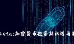 Tokenim转Theta：加密货币投资新机遇与独特优势解