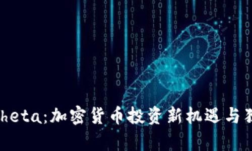 Tokenim转Theta：加密货币投资新机遇与独特优势解析