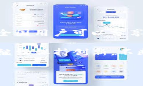 Tokenim：数字资产管理的革命性钱包

在如今这个快速发展的数字经济时代，数字资产的管理和安全性显得尤为重要。Tokenim正是在这样的背景下应运而生，为用户提供了一种全新、便捷且安全的钱包解决方案。本文将深入探讨Tokenim钱包的特点、功能以及为什么它成为了数字资产管理的优秀选择。

Tokenim钱包的独特卖点

Tokenim是一款集安全性、便捷性和丰富功能于一体的数字钱包。在众多钱包产品中，Tokenim凭借其独特的设计理念和创新技术，脱颖而出。首先，Tokenim强调用户隐私保护，这在当今时代尤为重要。用户的私人密钥始终保存在本地设备上，不会上传至服务器，确保用户的资产安全。

其次，Tokenim支持多种主流和新兴的加密货币，这使得用户能够在一个平台上管理不同种类的资产，拥有更高的灵活性和便利性。此外，Tokenim钱包还具有简单直观的用户界面，即使是首次接触数字货币的用户，也能轻松上手。

丰富的功能模块

Tokenim钱包并不仅限于基本的存储和转账功能。它还集成了许多实用的功能模块。例如，用户可以通过Tokenim进行资产的实时监测，掌握市场动态。同时，Tokenim还提供了行情分析工具，帮助用户制定更加明智的投资决策。

此外，Tokenim支持去中心化应用的接入，用户可以在钱包内直接使用各种DApp（去中心化应用）。这种功能的实现，大大增强了钱包的实用性和适用场景，使用户能够在移动端享受更多元化的数字资产服务。

社区与客户支持

Tokenim注重用户体验与客户服务。在产品发布之初，Tokenim便建立了完善的社区支持系统，用户可以在社区中寻求帮助，分享经验，甚至参与到产品的设计与改进中来。Tokenim团队定期举办线上活动，与用户进行互动，增进彼此的了解，同时提升产品的用户粘性。

为了更好地处理用户的疑问和技术问题，Tokenim设立了24小时在线客服，确保用户在使用过程中遇到的任何问题都能得到及时的解决。这样强大的客户支持服务，为Tokenim增加了不少用户的信任与忠诚度。

安全性保障

在数字资产管理中，安全性是用户最为关心的一个指标。Tokenim采用了业界领先的安全技术，包括多重签名、冷钱包存储及高级加密算法，确保用户的资产不受黑客攻击和日常使用中的风险。

除此之外，Tokenim还提供了钱包备份和恢复功能。用户在首次创建钱包之后，可以得到一组恢复助记词，确保即使在设备丢失或损坏的情况下，用户依旧能够安全地恢复自己的资产。这种灵活的资产保护机制，让用户能够无后顾之忧地管理自己的数字资产。

总结与展望

总的来说，Tokenim是一款极具潜力的数字资产管理工具，其独特的设计特点与强大的功能模块，使其在竞争激烈的市场中脱颖而出。随着数字经济的不断发展，Tokenim未来的发展前景广阔，期待它能够为用户提供更加完善的服务和体验。

Tokenim, 数字钱包, 加密货币, 资产管理/guanjianci 

Tokenim的钱包使用成本是什么？

Tokenim虽然提供了一系列的高级功能，但关于它的使用成本，用户普遍关心的问题在于它的费用结构。从目前资料来看，Tokenim的钱包大多数基础服务是免费的，但在进行某些高级功能时，可能会收取一定的费用。

例如，在进行资产交易或汇兑时，Tokenim可能会收取一定比例的交易手续费，这种费用通常在市场范围内是具有竞争力的。此外，用户在执行特定的操作时，比如提现或转出资金至其他钱包，也有可能产生一定的费用。

为了增强用户体验，Tokenim还推出了一些促销活动，允许用户在一定期限内享受免手续费的服务，或是参与投票、社区活动以赚取奖励。这种策略不仅帮助用户降低了使用成本，也提高了用户对产品的参与感。

小贴士：

在选择数字钱包的时候，除了关注使用成本，还应关注钱包的安全性、使用体验以及社区活跃度等多方面因素。Tokenim通过其社区，全国用户可以分享和选择适合自己需求的选项，做到智能、高效、安全的数字资产管理。

通过本文的深入介绍，希望能帮助广大用户更好地了解Tokenim钱包及其在数字资产管理中的重要性。未来，我们期待Tokenim能够继续保持创新，不断为用户提供更丰富的数字金融体验。

Tokenim：全面解读数字资产管理的新选择