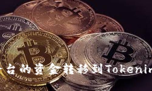 如何将火币平台的资金转移到Tokenim：一步步指南