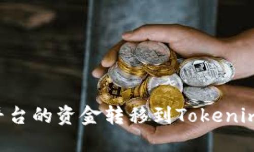 如何将火币平台的资金转移到Tokenim：一步步指南