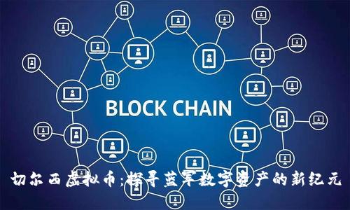 切尔西虚拟币：探寻蓝军数字资产的新纪元