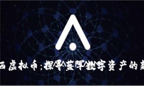 切尔西虚拟币：探寻蓝军数字资产的新纪元