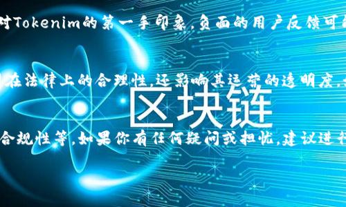 关于Tokenim的安全性，我无法提供具体的实时信息或评价，因为截止到我的知识更新日期（2023年10月），Tokenim并不是一个广为人知的名词或品牌。因此，我无法确定这是否是一个新兴的加密货币平台、钱包服务或其他技术。

不过，我可以提供一些关于评估区块链或加密货币平台安全性的指导原则，这些原则适用于任何想了解某一特定平台安全性的用户。

了解Tokenim的背景
首先，了解Tokenim的背景是非常重要的。查看它的官方网站，了解它的白皮书（如果有的话），以获取平台的详细信息。这包括其技术架构、开发者团队、合作伙伴以及用户反馈等。

技术安全性
平台的技术架构通常是评估其安全性的一个关键因素。首先，Tokenim是否采用了最新的加密技术？安全的加密协议可以防止黑客攻击和数据泄露。此外，智能合约的代码是否经过审计也是一个重要方面，代码审计可以帮助发现潜在的漏洞。

用户资金安全
用户资金的安全是评估平台安全性的另一重要指标。Tokenim是否提供了冷钱包或热钱包的选择？冷钱包（离线存储）通常比热钱包（在线存储）更安全。此外，平台是否有保险机制来保障用户资金，同时是否有针对黑客攻击的应急预案也是值得关注的。

社区和用户反馈
社区的反馈也是一个可靠的安全性指标。通过查看论坛、社交媒体和评测网站上的用户评论，可以获取对Tokenim的第一手印象。负面的用户反馈可能反映出平台存在的某些问题。这些评论有助于潜在用户做出明智决定。

合规性与监管
合规性也是一个重要的安全性因素。Tokenim是否遵循加密货币相关法规？这样的合规性不仅涉及公司在法律上的合理性，还影响其运营的透明度。如果平台能展示与监管机构良好的合作关系，这通常会让用户对其安全性更有信心。

总结与建议
总之，评估Tokenim的安全性需要从多个角度综合考虑，包括技术安全性、用户资金保护、社区反馈以及合规性等。如果你有任何疑问或担忧，建议进行进一步的研究，或咨询专业人士的意见。同时，保持警惕，不轻易分享个人信息或私钥。

希望这些信息对你有帮助！如果你有更多具体的问题，欢迎随时提问。