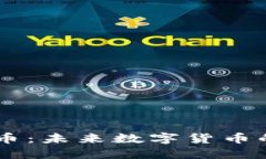 DSCP虚拟币：未来数字货币的创新之路