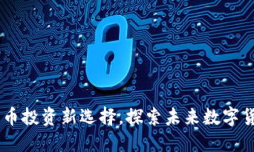 Tokenim：比特币投资新选择，探索未来数字货币的创新平台