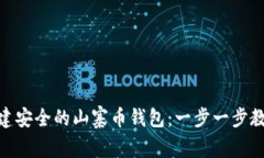 如何使用Tokenim创建安全的山寨币钱包：一步一步