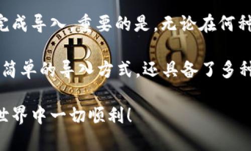 导入 TokenIM 是一个相对简单的过程，但仍然需要用户遵循一些特定的步骤以确保其正确性。TokenIM 是一个用于区块链和数字资产管理的工具，能帮助用户有效管理自己的加密货币。以下是如何导入 TokenIM 的详细指南。

### 步骤一：准备工作

在导入 TokenIM 之前，请确保您已经具备以下条件：
ul
  listrong下载并安装 TokenIM 应用：/strong首先，从官方网站或应用商店下载最新版本的 TokenIM 应用，并成功安装在您的手机或电脑上。/li
  listrong备份您的钱包：/strong如果您已经在其他地方创建了钱包，请确保您有助记词或私钥的备份。这是导入钱包的关键所在。/li
  listrong网络连接：/strong确保您的设备网络稳定，最好是使用高速 Wi-Fi，以避免导入过程中出现问题。/li
/ul

### 步骤二：启动 TokenIM

完成安装后，打开 TokenIM 应用。您将见到一个启动界面，通常会有几个选项，供您选择创建新钱包或导入现有钱包。在此步骤中，您需要选择“导入钱包”。

### 步骤三：选择导入方式

TokenIM 支持多种方式导入钱包，通常包括：助记词、私钥和其他支持的文件格式。以下是每种方式的详细介绍：

ul
  listrong导入助记词：/strong如果您有助记词，选择相应选项，然后输入您的助记词。助记词通常是一组12个或24个单词，确保您输入的每个单词拼写正确。/li
  listrong导入私钥：/strong某些用户可能会选择直接导入私钥。如果您选择此选项，请务必小心，因为私钥是您资产的安全关键。输入私钥后，TokenIM 将自动识别相应的钱包。/li
  listrong导入其他格式：/strong如果您的钱包文件格式不同，TokenIM 可能也会支持您导入。您可以按照相关说明进行操作。/li
/ul

### 步骤四：验证信息

输入助记词或私钥后，TokenIM 会要求您验证这些信息。请仔细检查所输入的信息是否准确无误。此时，系统可能会提示您检查相关的安全问题。在这个环节，保持冷静、细致，可以避免因为错误而导致的资产丢失。

### 步骤五：保存钱包设置

验证成功后，TokenIM 将会为您导入钱包。这时，您可以设置钱包的相关信息，例如设置钱包名称和密码等。确保您选择一个强密码，以增强钱包的安全性。

### 步骤六：熟悉钱包界面

导入成功后，您将看到您的钱包界面。在这里，您可以查看您的资产、交易历史记录，以及进行相关的交易和资产管理。多熟悉一下界面操作，了解不同功能的使用方法，能够帮助您更高效地管理自己的数字资产。

### 总结

导入 TokenIM 实际上是一个相对容易的过程。只要您有助记词或私钥，再加上对应用界面的正确理解，就能够顺利完成导入。重要的是，无论在何种情况下，请务必保持对自己私钥和助记词的安全意识，避免泄露，并定期备份。

随着数字货币的不断发展和普及，管理工具将显得日益重要。TokenIM 作为一个高效实用的钱包管理工具，不仅提供简单的导入方式，还具备了多种安全级别，帮助用户有效管理自己的资产。因此，无论您是数字货币的新手还是老手，TokenIM 都是一个不错的选择。

以上就是导入 TokenIM 的详细指南。如果您还有其他问题，欢迎随时咨询更多相关内容与信息。祝您在数字资产的世界中一切顺利！