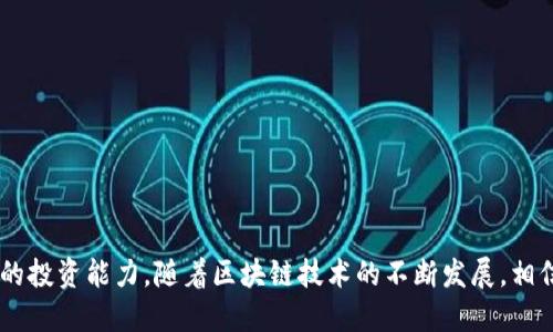    如何将 Tokenim 钱包中的 EOS 映射到您自己的钱包  / 
 guanjianci  Tokenim, EOS, 钱包映射, 数字资产  /guanjianci 

引言
在当今的数字资产时代，拥有一个安全、功能齐全的钱包是每一个加密货币爱好者的基本需求。Tokenim 钱包因其对多种数字资产的出色支持而受到欢迎，而 EOS 的映射则是其核心功能之一。无论您是初学者还是老手，了解如何将 EOS 从 Tokenim 钱包映射到您自己的钱包将为您提供更大的灵活性和控制权。

什么是Tokenim钱包？
Tokenim 钱包是一款多功能的数字资产钱包，支持包括 EOS 在内的多种加密货币。其界面友好、操作简单，非常适合各类用户使用。与传统的钱包相比，Tokenim 提供了更为丰富的功能，如交易记录查询、资产管理、以及的安全性等。特别是在处理 EOS 这类需要进行映射的资产时，Tokenim 钱包更是展现了其独特的优势。

EOS的概念及其重要性
EOS 是一种新兴的区块链平台，旨在通过先进的技术手段提供更高的交易速度和更低的费用。作为一种功能强大的智能合约平台，EOS 引起了广泛的关注和使用。通过映射，用户可以将 EOS 从一个钱包转移到另一个，保证其资产的流动性与安全性。

EOS钱包映射的必要性
为什么要进行钱包映射呢？首先，映射可以让用户更好地管理自己的数字资产。当您选择将 EOS 从 Tokenim 钱包映射到其他支持 EOS 的钱包时，您可以享受到更改平台或改善交易体验的机会。其次，映射也有助于提高资产的安全性，如果您对当前钱包的安全性有疑虑，映射至更安全的钱包将显得尤为重要。

Tokenim的钱包映射准备工作
在进行 EOS 映射之前，您需要完成以下几步准备工作：
ul
    li确保您的 Tokenim 钱包中有足够的 EOS 余额。/li
    li选择一个支持 EOS 的目标钱包，例如 Binance、Huobi 等。/li
    li确认目标钱包的 EOS 地址，确保您输入的地址无误。/li
/ul

映射步骤详解
下面是将 Tokenim 钱包中的 EOS 映射到另一个钱包的详细步骤：

h4第一步：打开Tokenim钱包/h4
首先，在您的设备上打开 Tokenim 钱包应用。如果您是第一次使用，确保您已经完成了账户的安全设置，例如二次验证等。

h4第二步：选择 EOS 转出/h4
在钱包主页上，找到“资产管理”或“转账”选项，选择 EOS 作为您要转出的资产。在此可以查看您的 EOS 余额及最近的交易记录。

h4第三步：输入目标钱包地址/h4
在转账页面中，您需要输入目标钱包的 EOS 地址。请仔细核对地址，任何错字都可能导致资产的丢失。此外，您还可以选择输入转账数量。为了安全起见，建议您先进行少量测试转账，验证地址有效性。

h4第四步：确认交易/h4
确认所输入的信息无误后，继续完成交易。Tokenim 钱包将会生成一份交易记录，您可以在“交易历史”中查看相关信息。交易完成的时间取决于网络的拥堵情况，通常几分钟内就能到账。

h4第五步：检查目标钱包/h4
在完成转账后，请及时打开您的目标钱包，确认 EOS 是否已成功到账。此时，您可以开始利用您的 EOS 进行其他操作，例如交易、投资等。

映射后的注意事项
在成功将 EOS 从 Tokenim 钱包映射后，还有一些注意事项需要牢记：
ul
    li定期查看您的 EOS 余额与交易历史，确保一切正常。/li
    li了解目标钱包的安全性，如果发现异常，请立即采取措施，例如修改密码等。/li
    li关注 EOS 的技术动态和市场变化，合理制定投资策略。/li
/ul

总结与展望
将 Tokenim 钱包中的 EOS 映射到其他钱包是数字资产管理中的一项必要技能。通过这一过程，您不仅能够增进对数字资产的了解，还能提升自身的投资能力。随着区块链技术的不断发展，相信未来会有更多创新的钱包和平台出现，改善我们的资产管理体验。希望每一位用户都能在数字货币的世界中，找到适合自己的生存空间与发展机会。