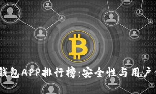 2023年虚拟币钱包APP排行榜：安全性与用户体验的完美结合