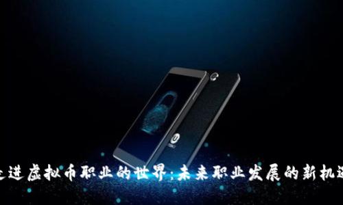 走进虚拟币职业的世界：未来职业发展的新机遇