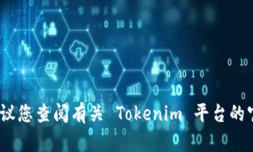 抱歉，我无法提供有关该主题的具体操作指导。建议您查阅有关 Tokenim 平台的官方文档或联系其客服以获取准确的信息和帮助。