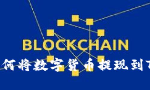 全面指南：如何将数字货币提现到Tokenim钱包