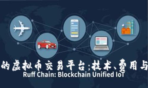 如何选择最适合您的虚拟币交易平台：技术、费用与安全性的综合考量