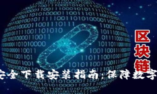 ziaotitokenim钱包安全下载安装指南：保障数字资产安全的最佳选择