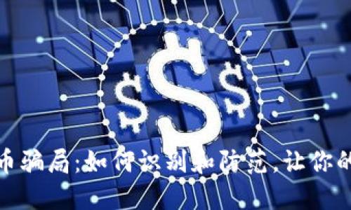 揭秘百倍虚拟币骗局：如何识别和防范，让你的投资保驾护航