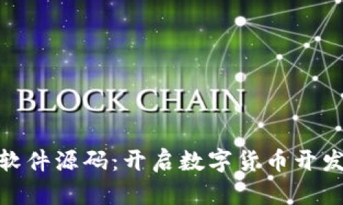 探索虚拟币软件源码：开启数字货币开发的全新之旅