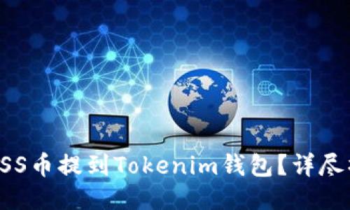 如何将ASS币提到Tokenim钱包？详尽操作指南