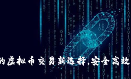 探索满币网：您的虚拟币交易新选择，安全高效的数字资产平台