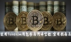 如何使用Tokenim钱包参与代币空投：实用指南与技